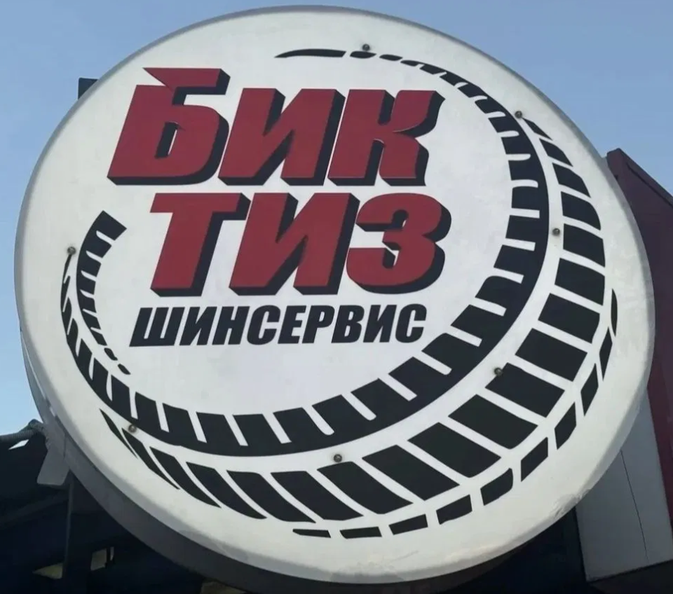 БикТиз Шинсервис